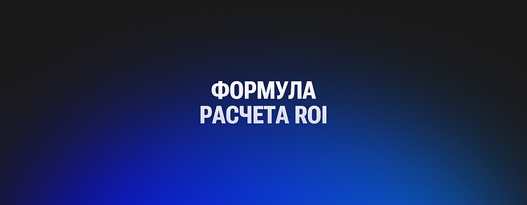 Цифры вместо магии: как посчитать окупаемость сайта и приложения на понятных примерах