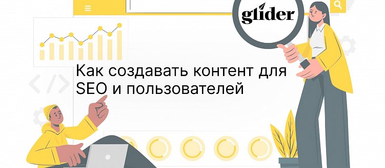 Как работает SEO в контент-маркетинге