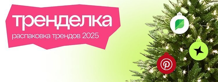 ЧТО ТАМ, ЗА ГОРИЗОНТОМ? ТРЕНДЫ 2025 с ТрендЕлки