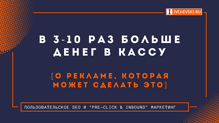 В 3-10 раз больше денег в кассу [о рекламе, которая может сделать это]