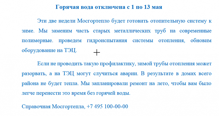Узнали нетленку из книги «Пиши, сокращай»? В примере автор показывает, что нужно очистить текст от официоза и штампов