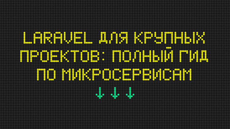 Laravel для крупных проектов: полный гид по микросервисам