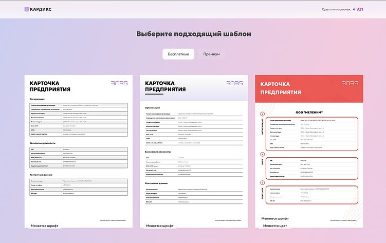 КАРДИКС: создаём карточку компании в пару кликов. Бесплатно, без регистрации и смс