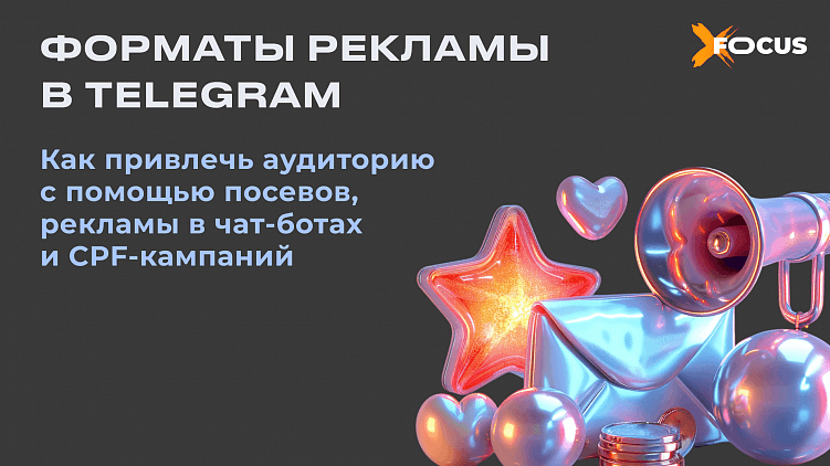 Telegram: рекламные форматы и вовлеченная аудитория
