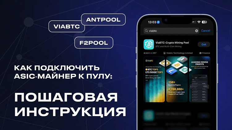 Как подключить ASIC‑майнер к пулу: пошаговая инструкция