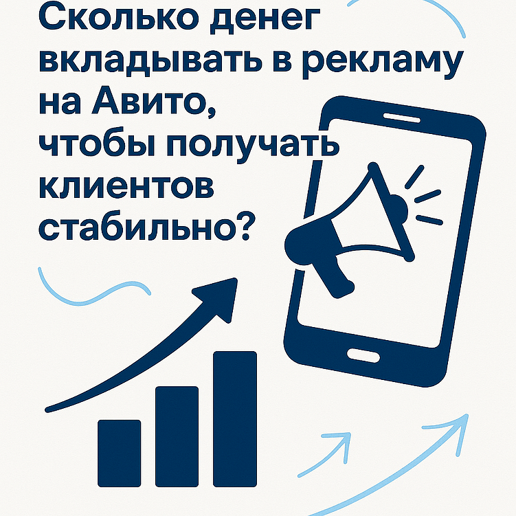 Сколько денег вкладывать в рекламу на Авито, чтобы получать клиентов стабильно?