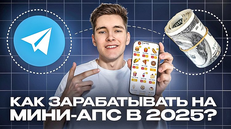 Как заработать на Telegram Mini App в 2025 году: личный опыт, стратегии и реальные кейсы