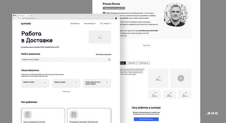 Сайт на этапе UX-проектирования — карьерный сайт Lamoda