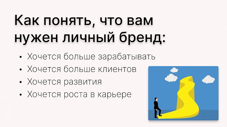 Как понять, что вам нужно построение личного бренда?