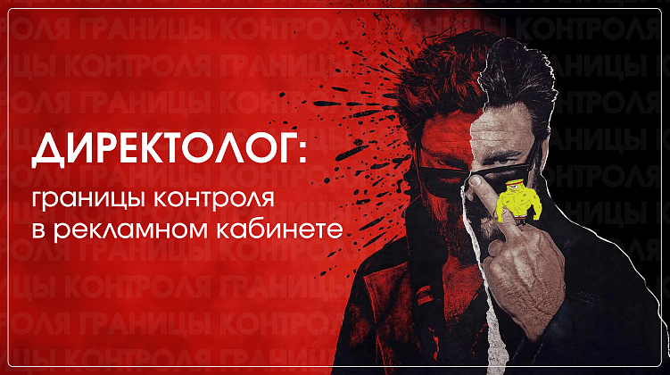 Директолог: границы контроля в рекламном кабинете
