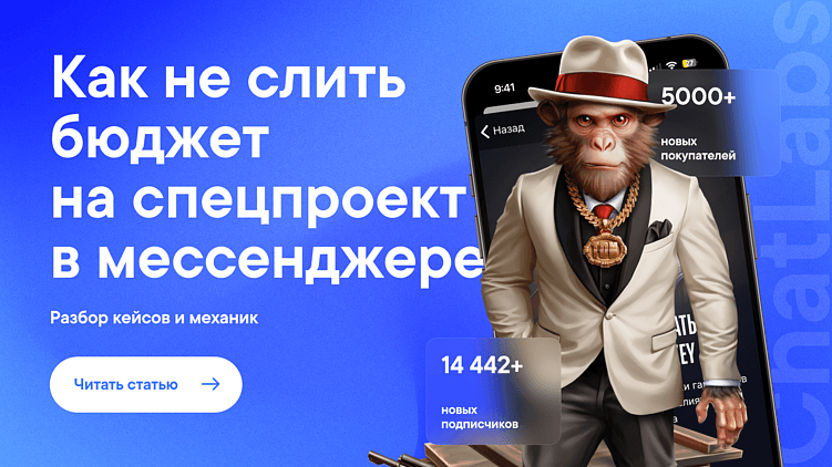 Что такое digital спецпроекты в мессенджерах, как устроены и какие результаты дают