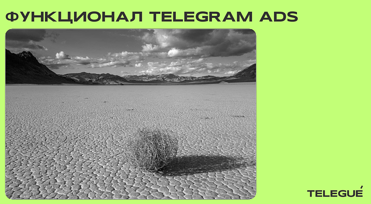 10 (не)стыдных вопросов про Telegram Ads