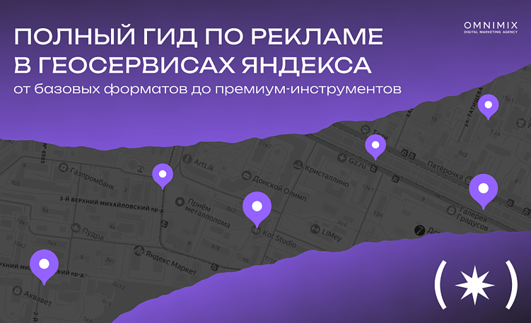 Геосервисы Яндекса как новый канал роста: полный гид по рекламным форматам для брендов
