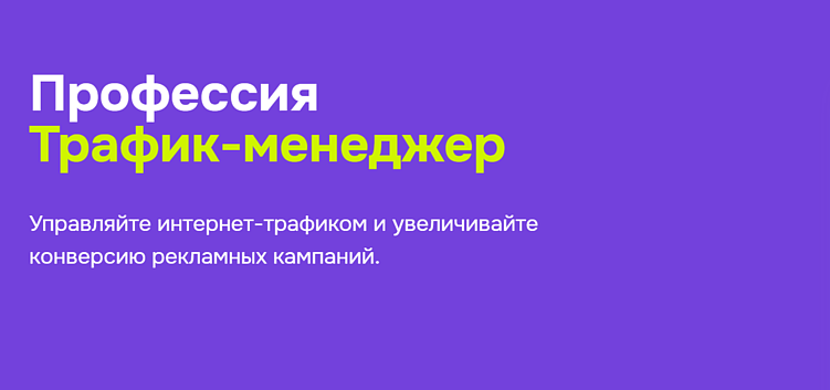 Лучшие курсы трафик-менеджера: онлайн-обучение по привлечению трафика
