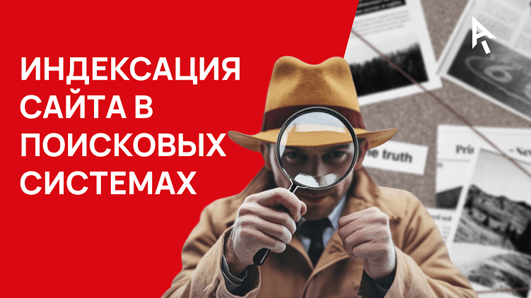 Ускоряем индексацию сайта в поисковых системах: 5 методов