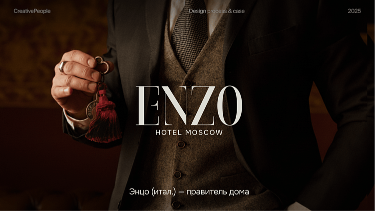 Портал в мир роскоши: как мы создавали фирменный стиль нового отеля на Кутузовском проспекте