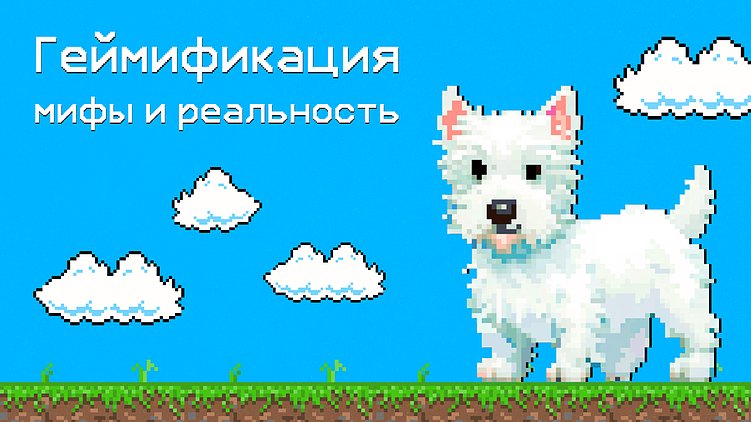 Как геймификация меняет бизнес и повседневность: мифы и реальность.
