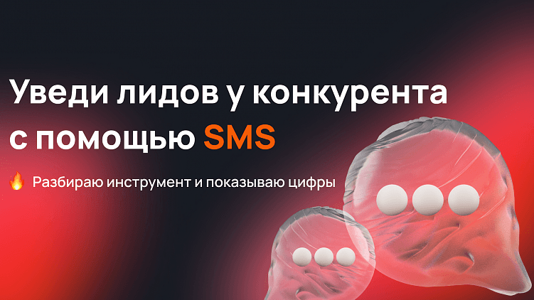 SMS рассылка на лидов конкурента: рабочий инструмент или прогрев гоев на шекели?