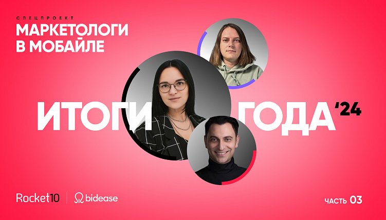 Маркетологи в мобайле. Итоги года 2024. Часть 3