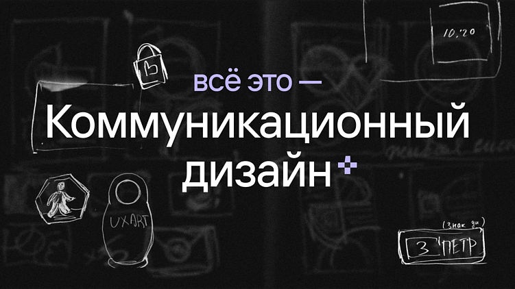 Моушен, иллюстрации, анимации — все это про коммуникационный дизайн