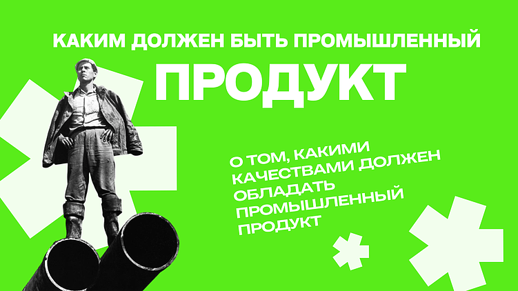 Идеальный промышленный продукт: что делает его по‑настоящему ценным?