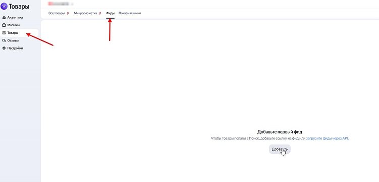 Этап добавления фида