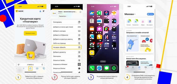 Пример добавления PWA Т-Банка на iPhone