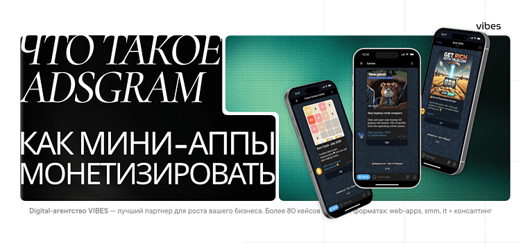 Что такое Adsgram и как монетизировать свои мини-приложения Telegram с помощью Toncoin (TON)