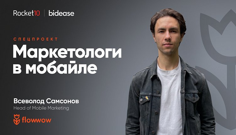 Маркетологи в мобайле. Всеволод Самсонов, Flowwow