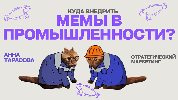 Могут ли мемы быть двигателем успеха в промышленном маркетинге у B2B?
