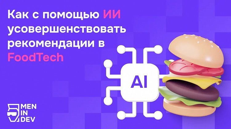 Как с помощью ИИ усовершенствовать рекомендации в FoodTech