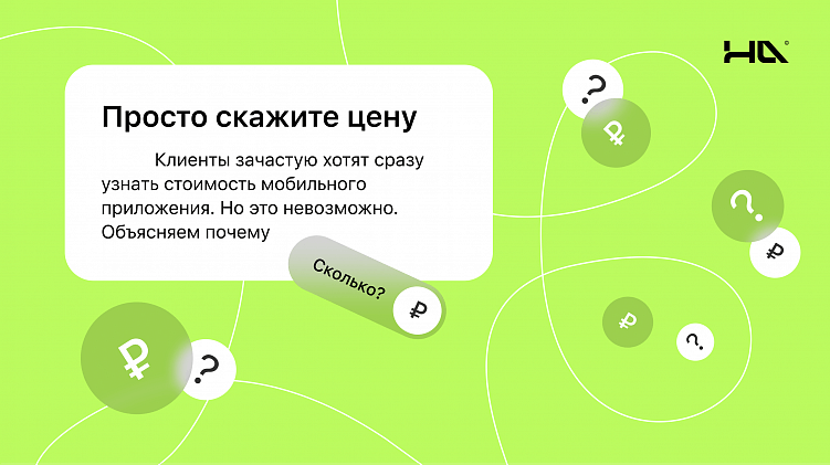 «Просто скажите цену» или почему стоимость мобильного приложения невозможно точно назвать заранее
