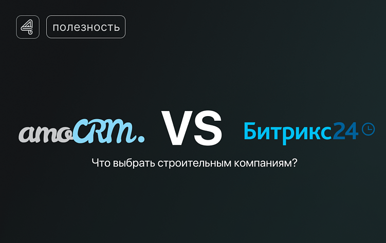 Какую CRM выбрать строителям?