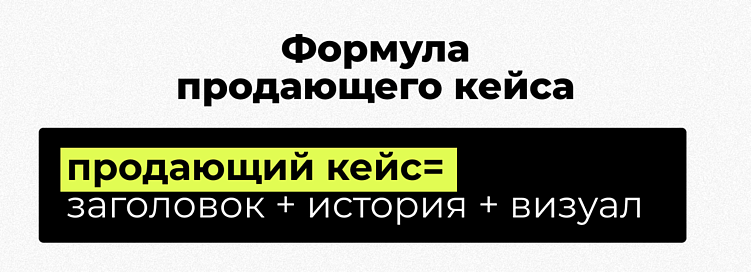 Простая формула продающего кейса: история, понятный заголовок и наглядный визуал.
