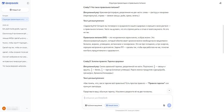 Пример использования сервиса&nbsp;DeepSeek для создания презентации