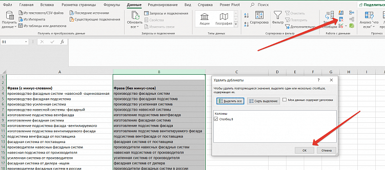 Как удалить минус-слова на ключах в Excel