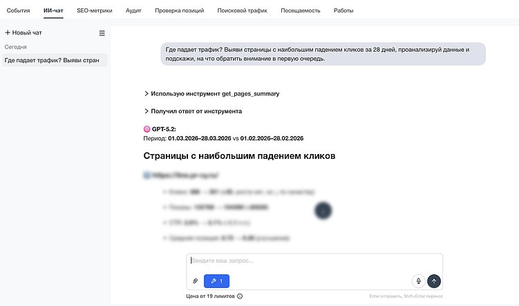 ИИ-чат для SEO: как найти причины падения трафика без ручной аналитики