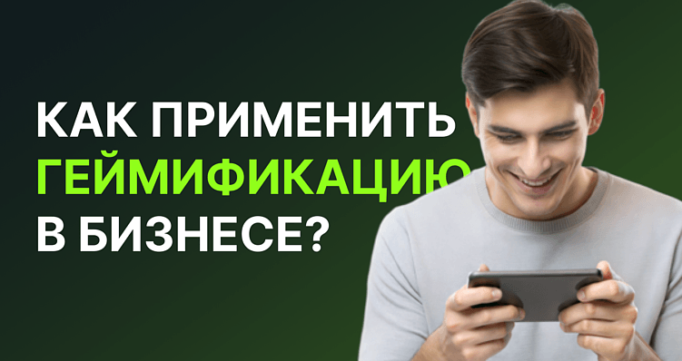 Как применить геймификацию в вашем бизнесе?