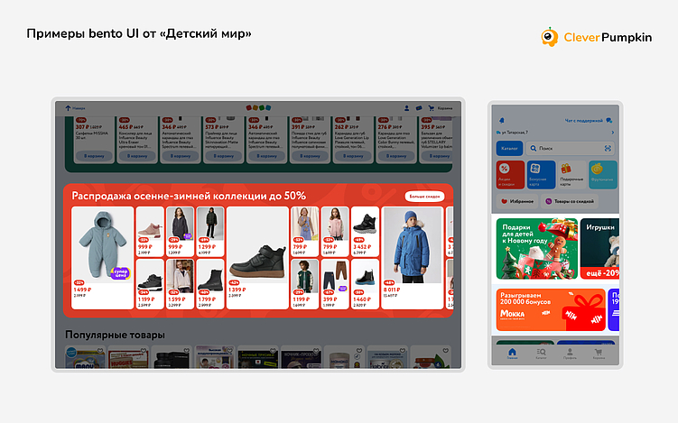Примеры веб- и мобильного интерфейсов «Детский мир»