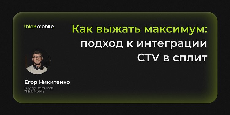 Как выжать максимум: подход к интеграции CTV в сплит