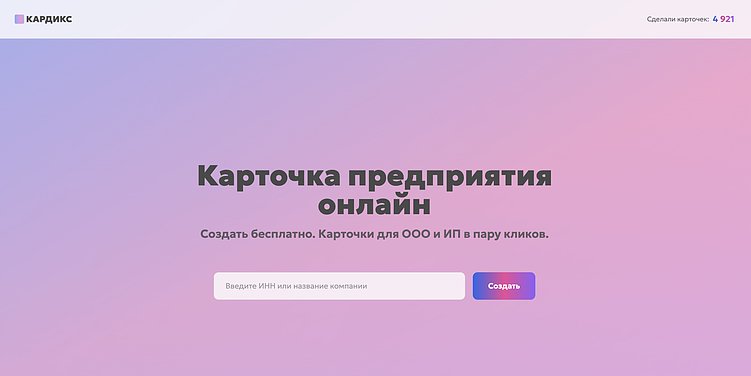 КАРДИКС: создаём карточку компании в пару кликов. Бесплатно, без регистрации и смс