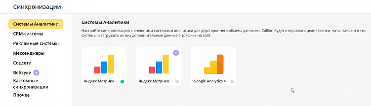 Настройки в кабинете Callibri