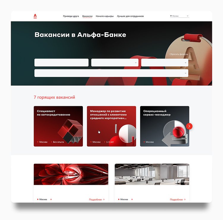 Пример цветовой палитры в минимализме — карьерный сайт Альфа-Банка