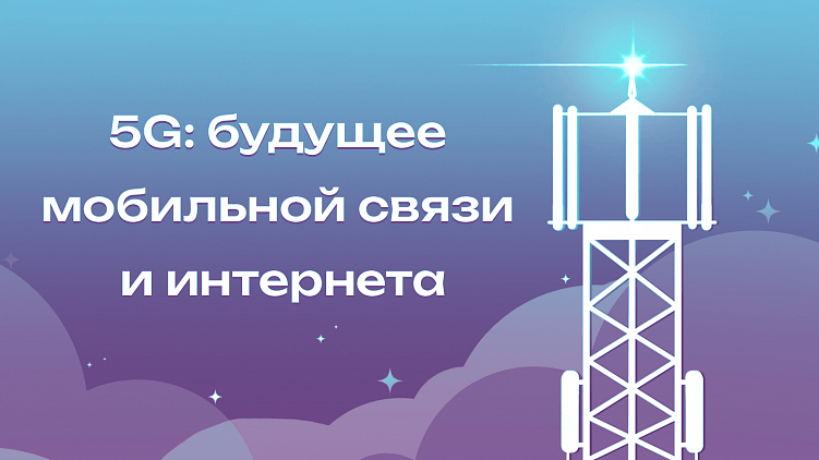 5G: будущее мобильной связи и интернета
