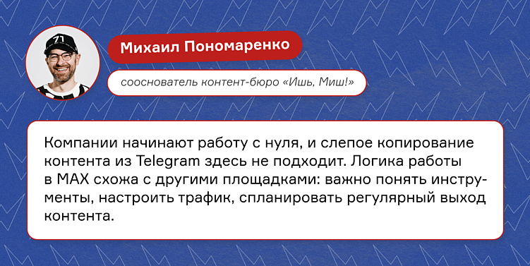 Как застройщики осваивают MAX и почему 40 постов в день — плохая идея