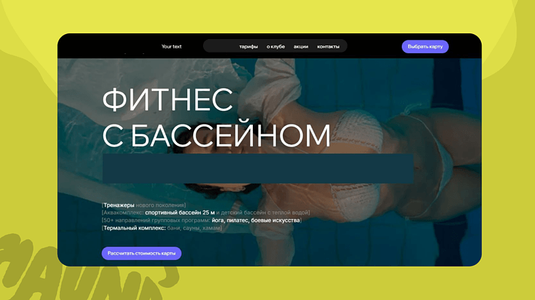 Идеальный сайт для фитнес-клуба: пошаговый разбор структуры, которая дает лиды