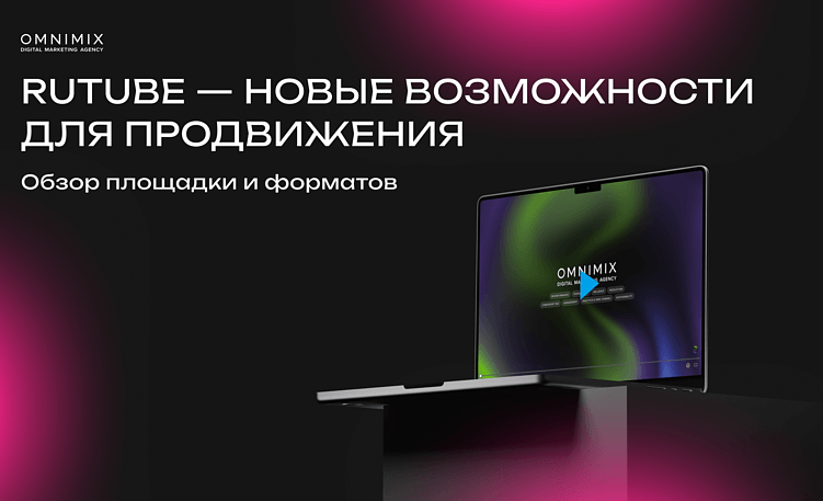 Rutube: как российский видеохостинг превращается в перспективную площадку для брендов