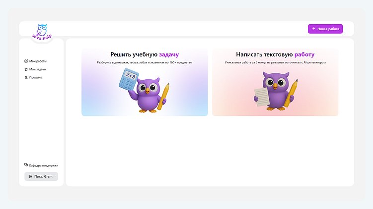 Интерфейс сервиса sova.help