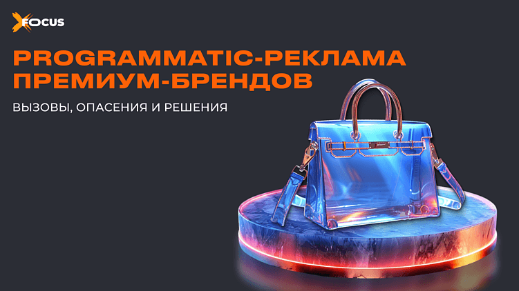 Люксовые бренды и программатик: когда автоматизация не вредит имиджу