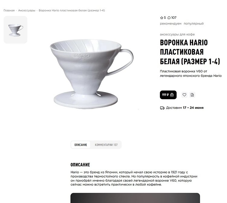 Воронка V60: карточка 1